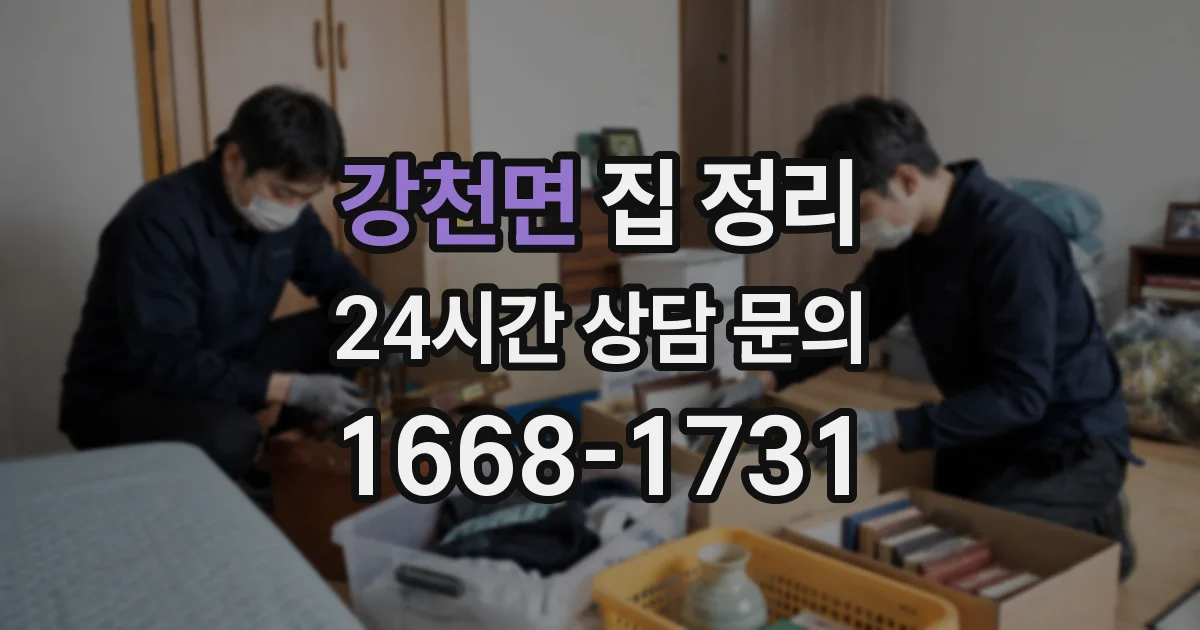 강천면 집 정리