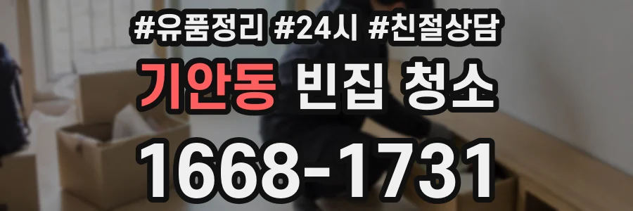 기안동 빈집 청소