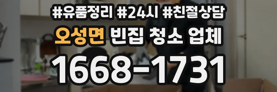 오성면 빈집 청소 업체