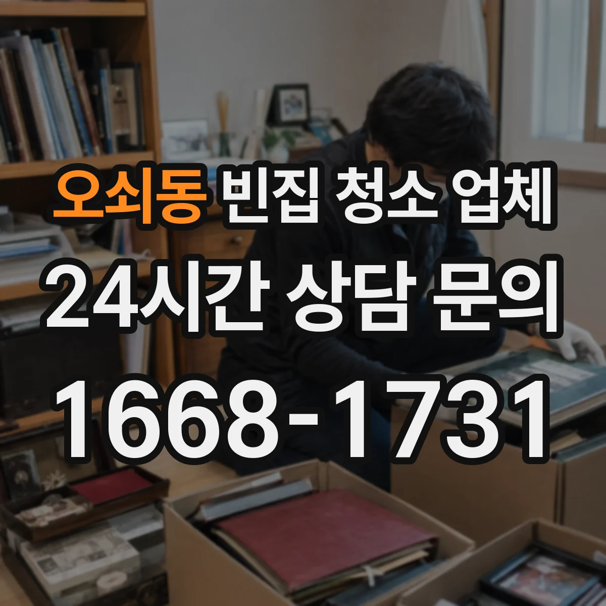 오쇠동 빈집 청소 업체