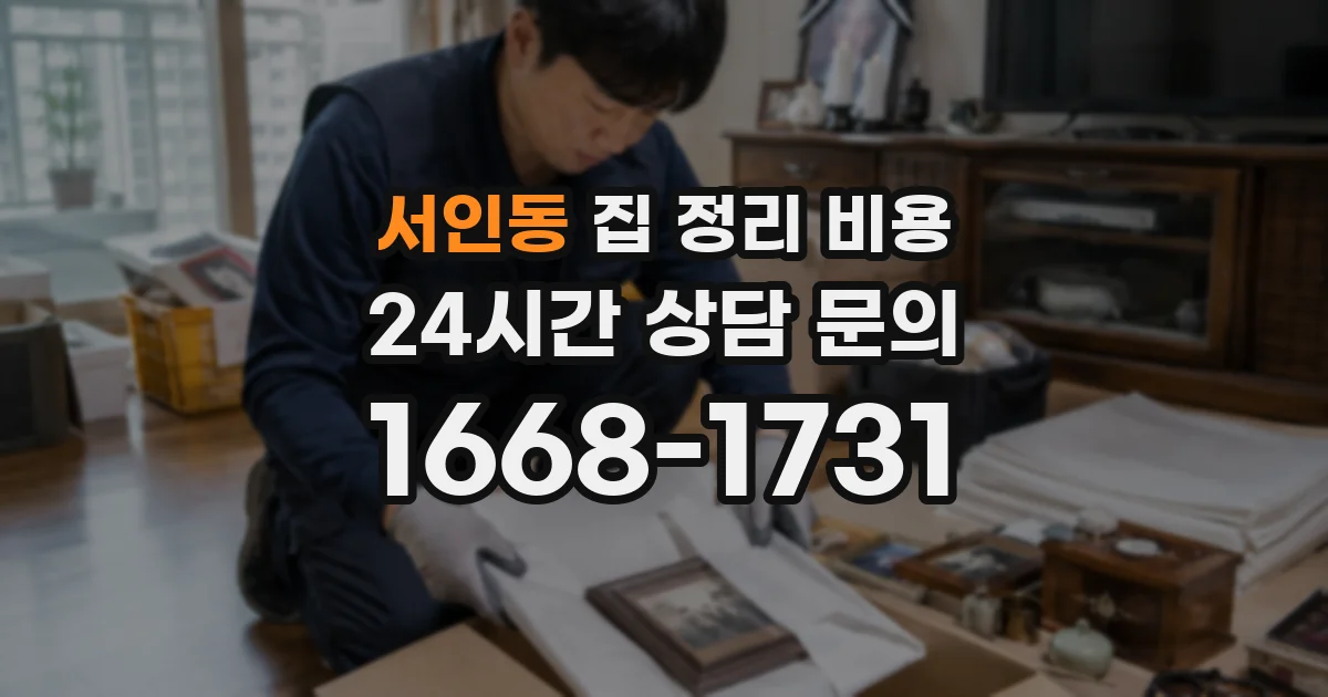 서인동 집 정리 비용