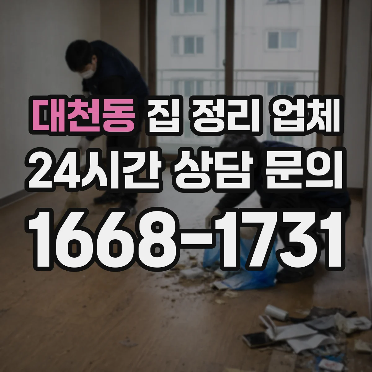 대천동 집 정리 업체