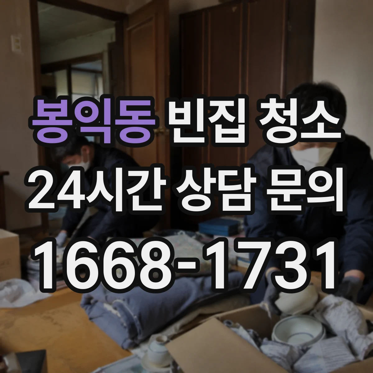 봉익동 빈집 청소