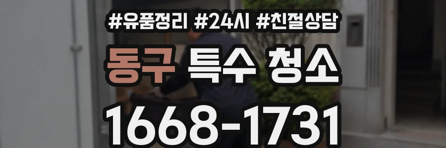 동구 특수 청소