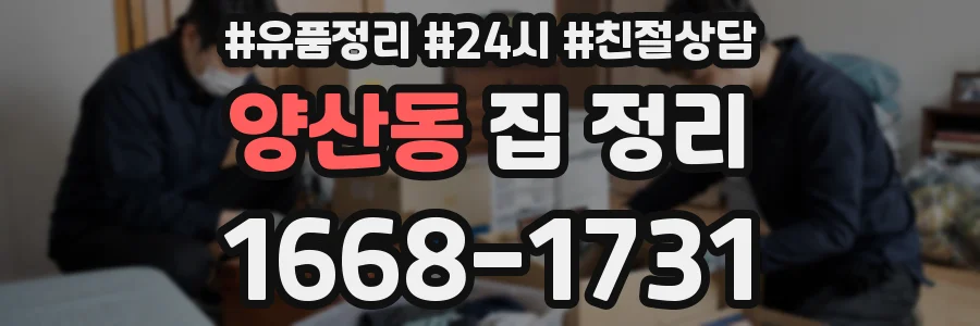 양산동 집 정리