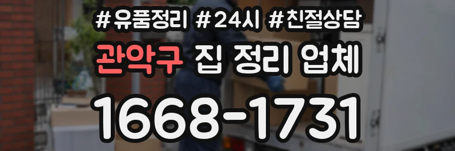 관악구 집 정리 업체