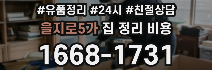 을지로5가 집 정리 비용