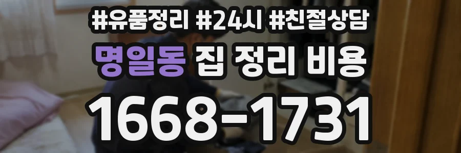 명일동 집 정리 비용