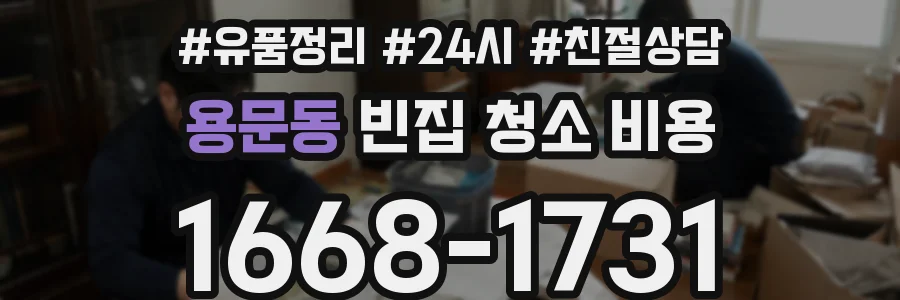 용문동 빈집 청소 비용