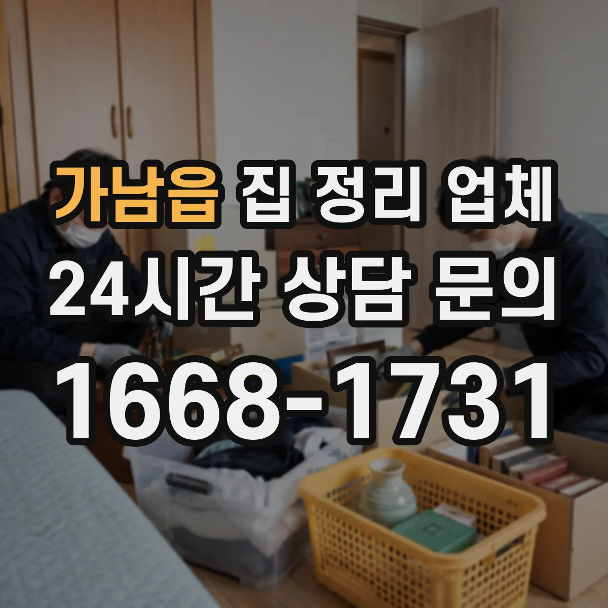 가남읍 집 정리 업체