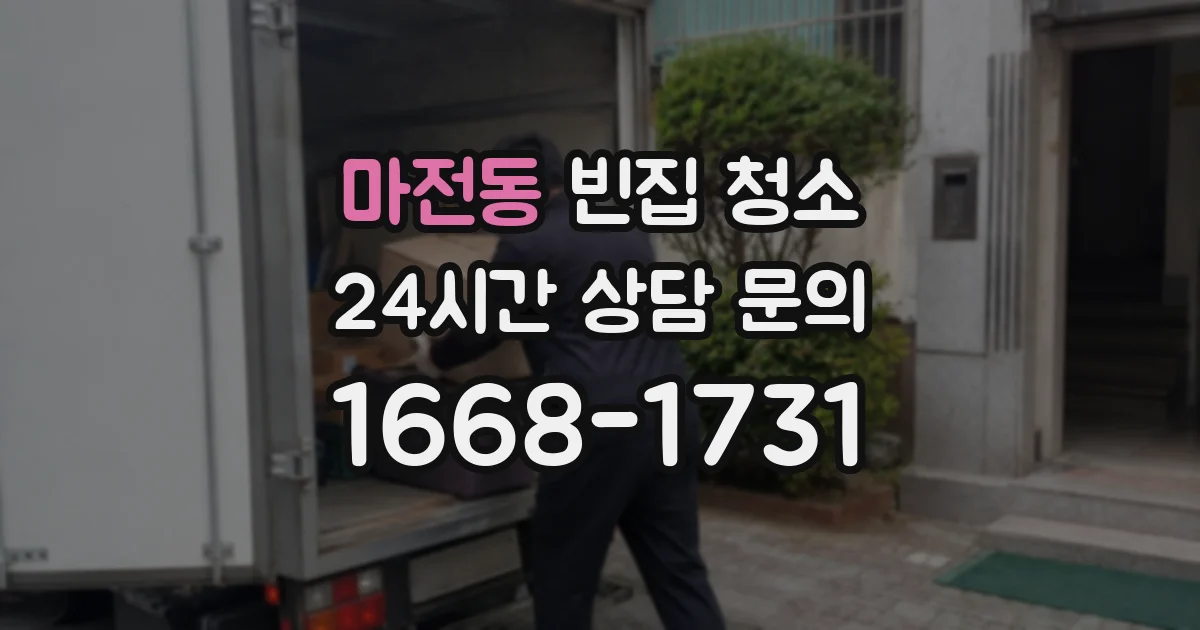 마전동 빈집 청소