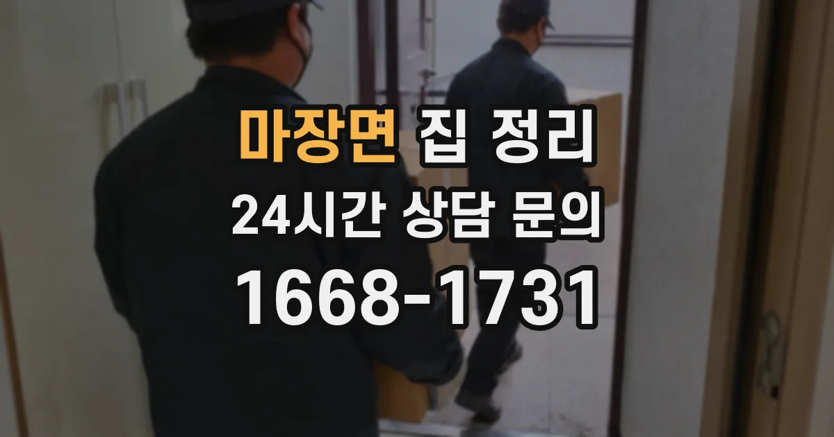 마장면 집 정리