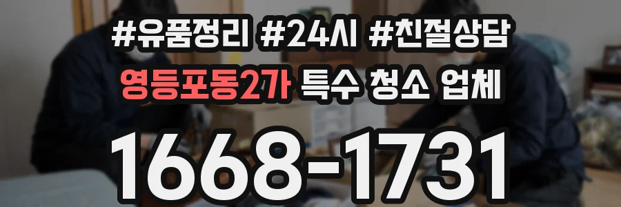 영등포동2가 특수 청소 업체