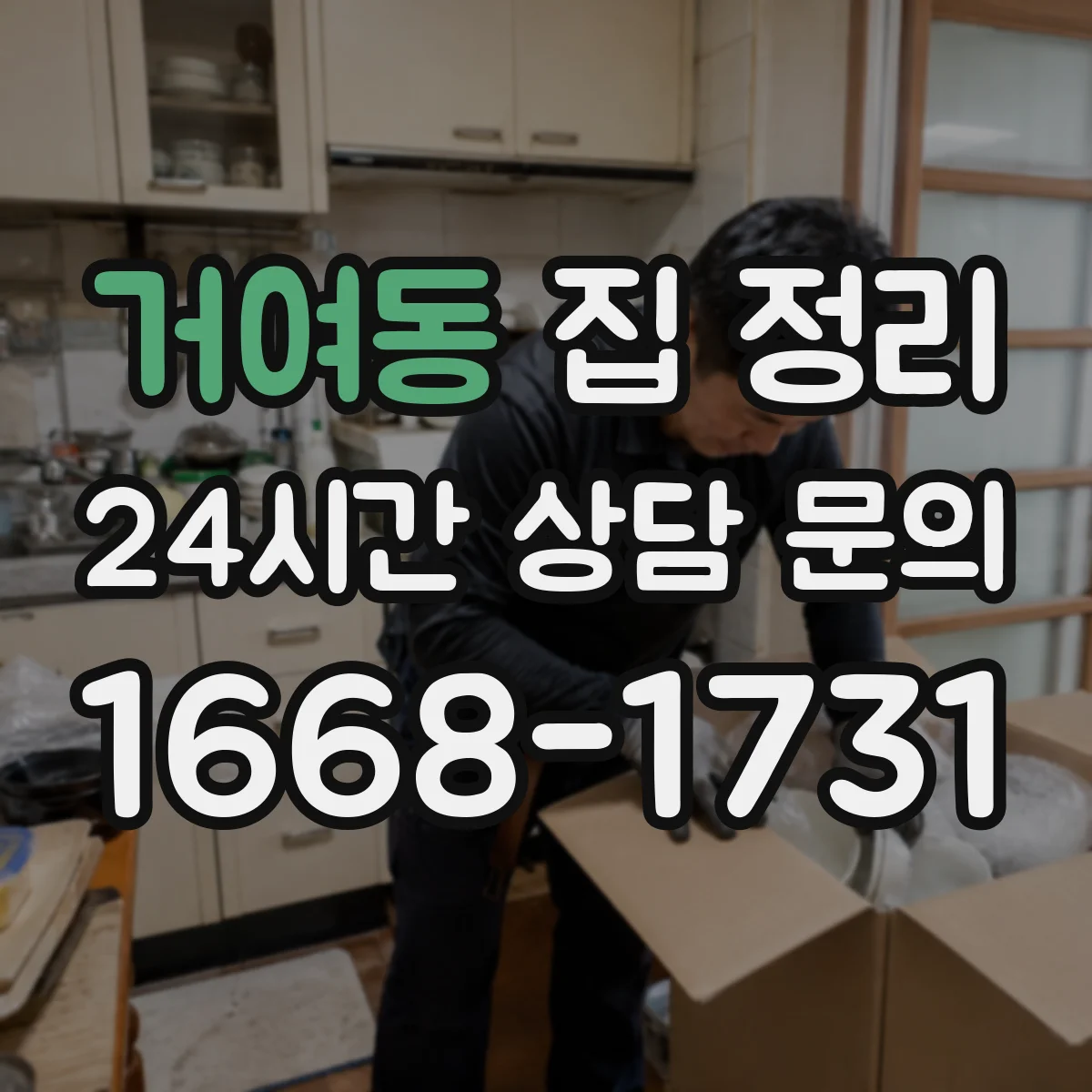 거여동 집 정리