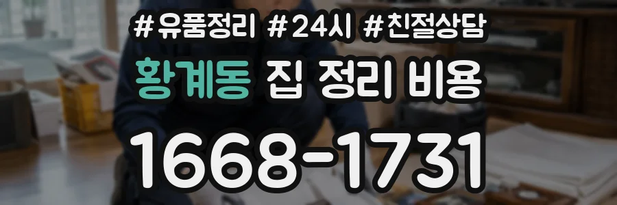 황계동 집 정리 비용