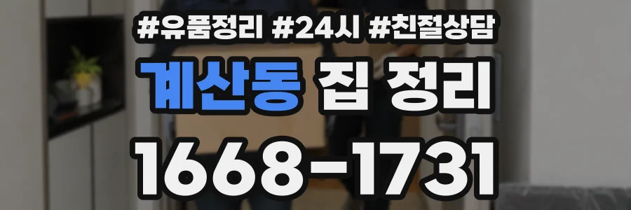 계산동 집 정리