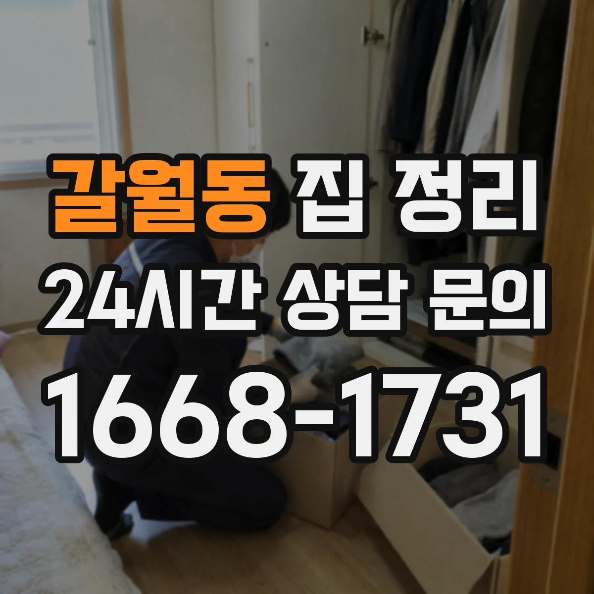 갈월동 집 정리