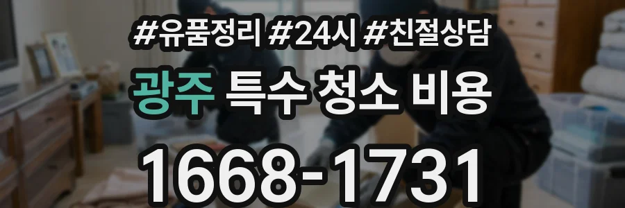 광주 특수 청소 비용