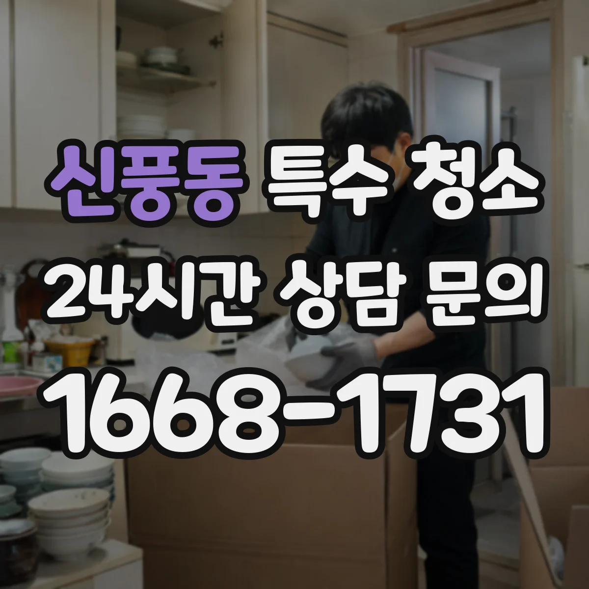 신풍동 특수 청소