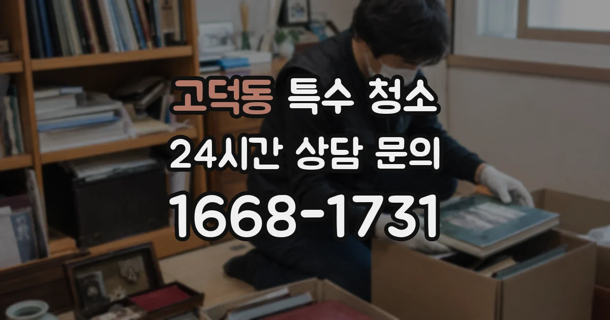 고덕동 특수 청소