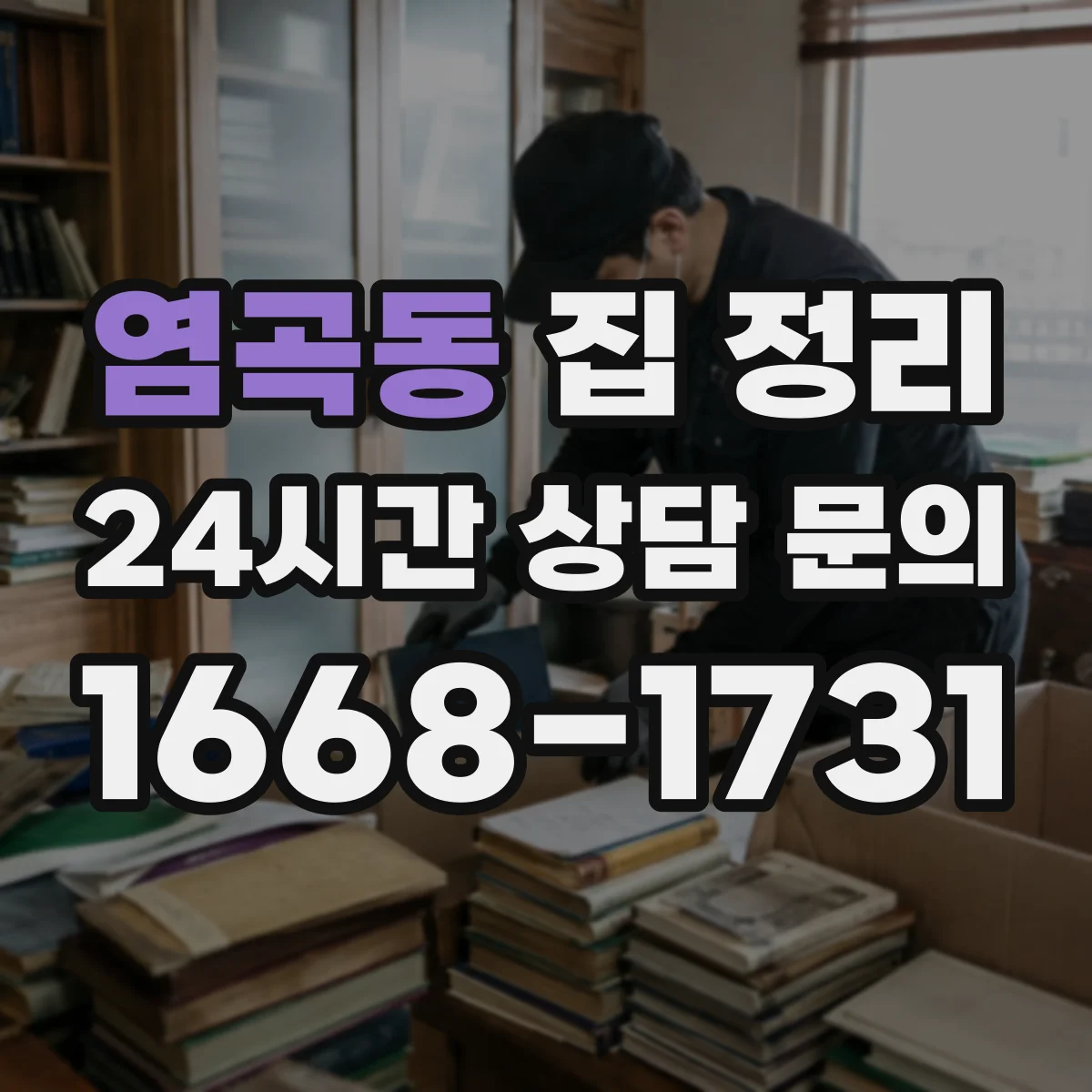 염곡동 집 정리