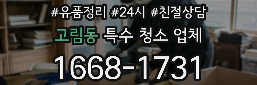 고림동 특수 청소 업체