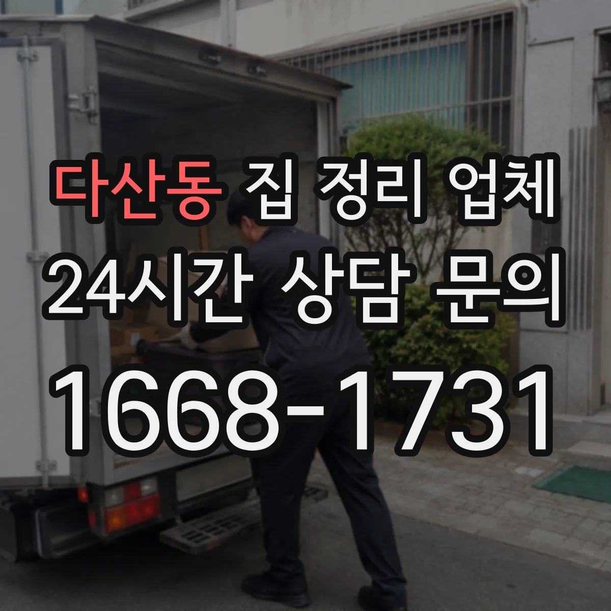 다산동 집 정리 업체