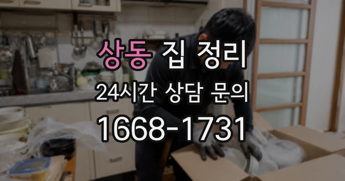 상동 집 정리