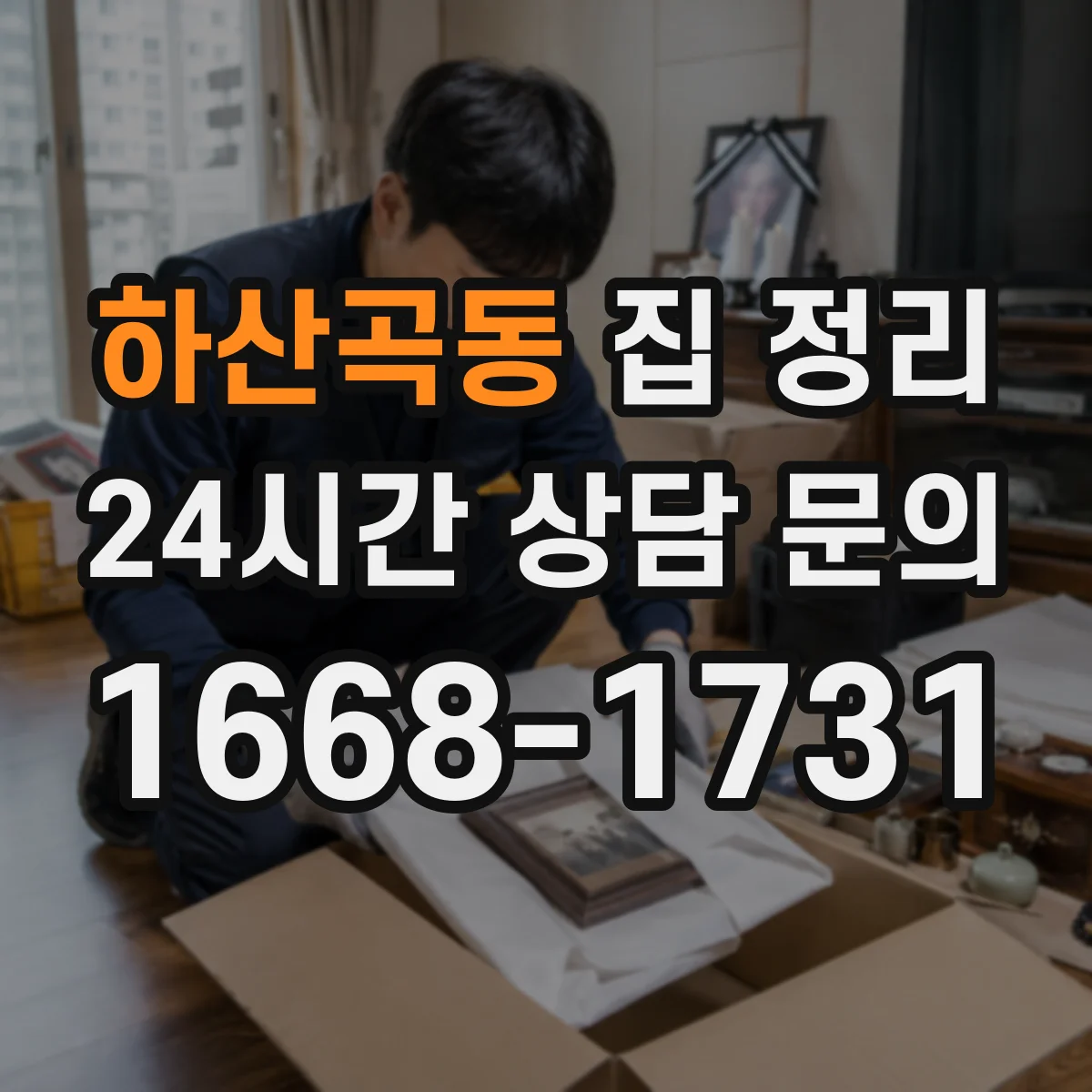 하산곡동 집 정리