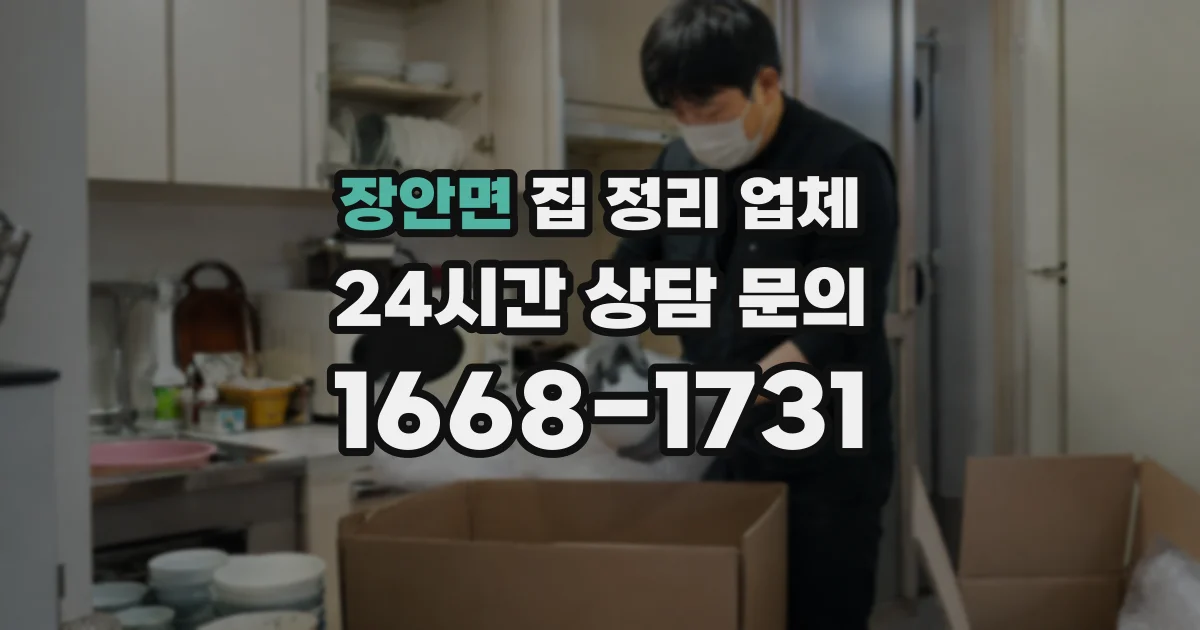 장안면 집 정리 업체