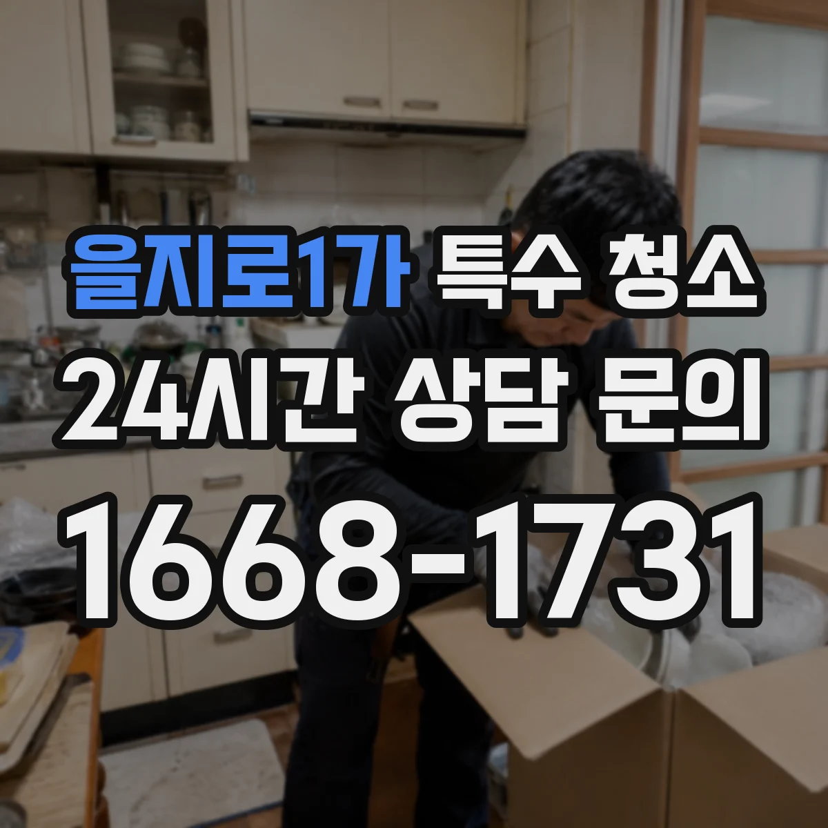 을지로1가 특수 청소
