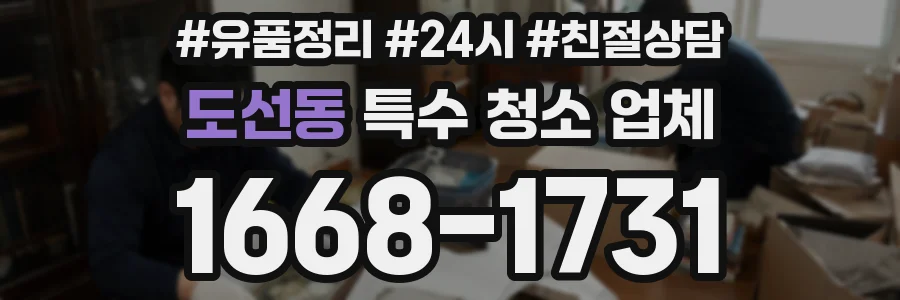 도선동 특수 청소 업체