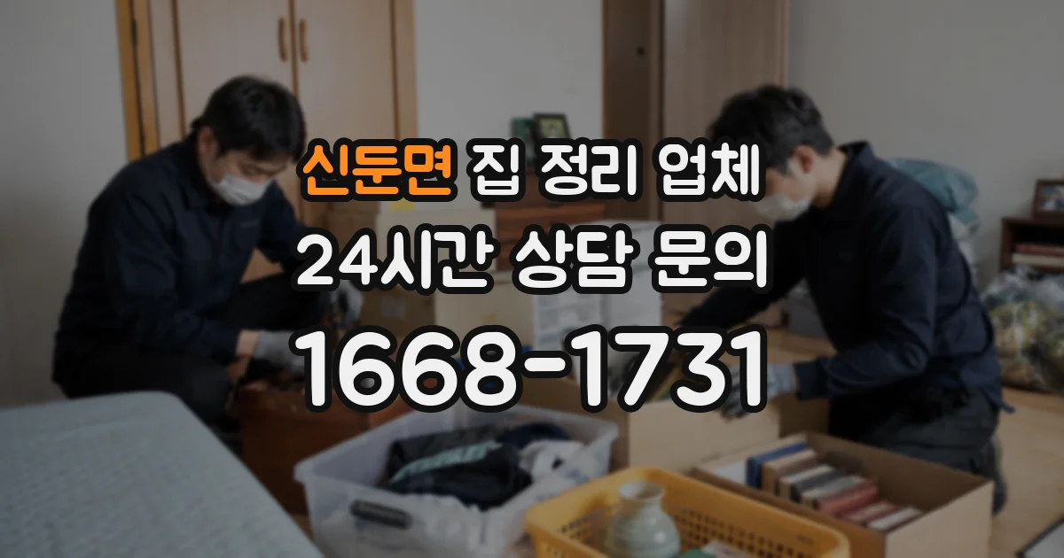 신둔면 집 정리 업체