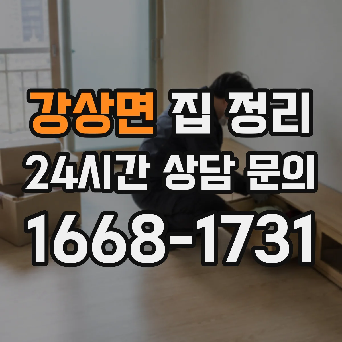 강상면 집 정리