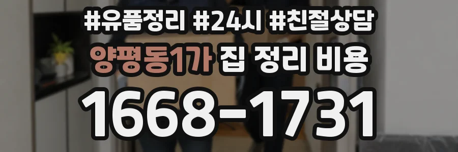 양평동1가 집 정리 비용