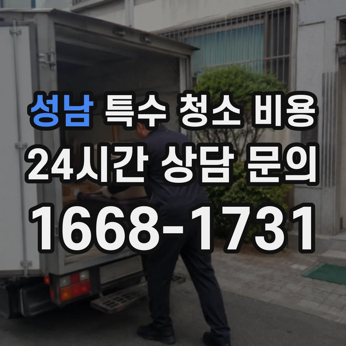 성남 특수 청소 비용 곰팡이·세균 오염 청소 후 주의사항과 비용 정리
