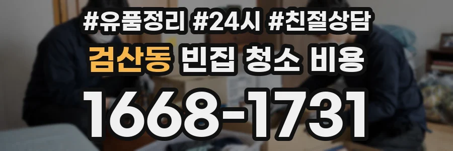 검산동 빈집 청소 비용