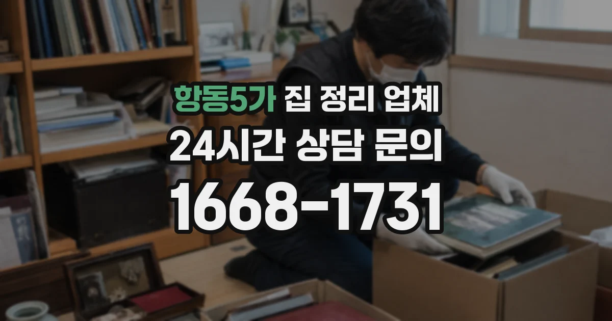 항동5가 집 정리 업체