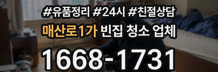 매산로1가 빈집 청소 업체