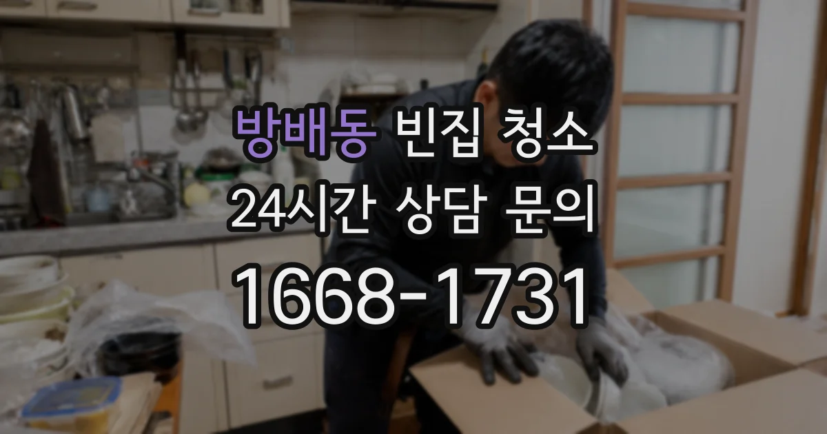 방배동 빈집 청소