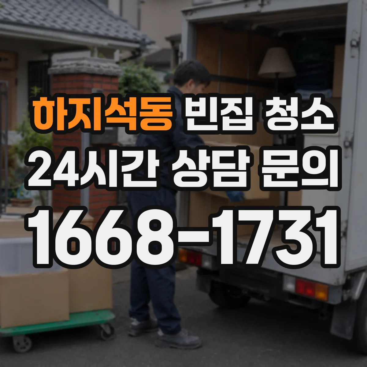 하지석동 빈집 청소
