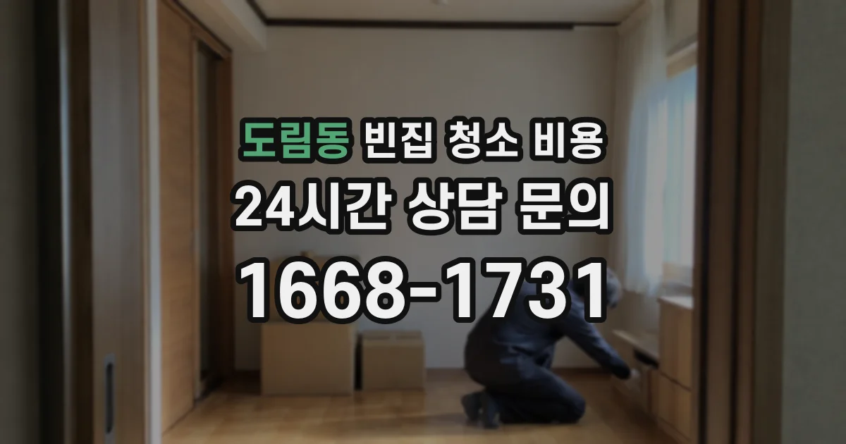 도림동 빈집 청소 비용