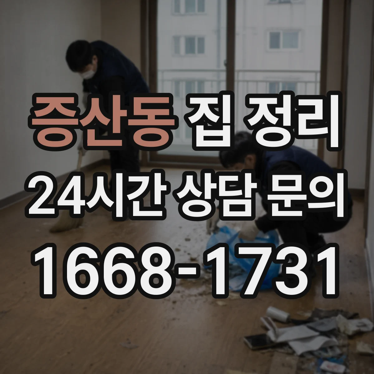 증산동 집 정리