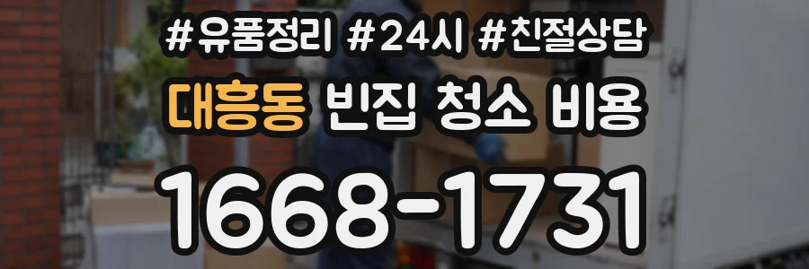 대흥동 빈집 청소 비용