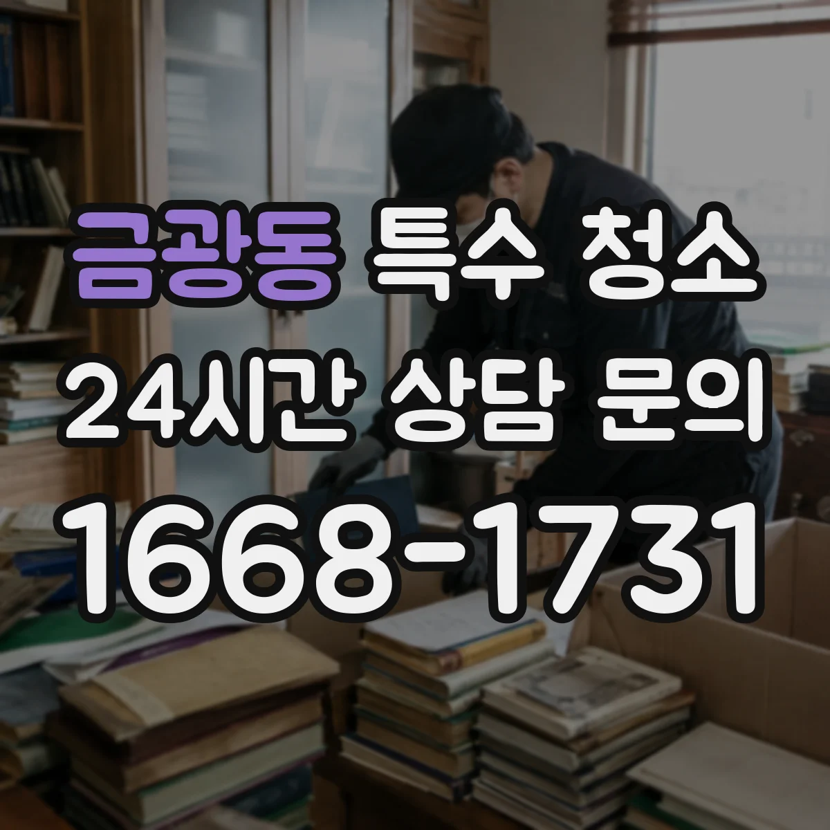 금광동 특수 청소