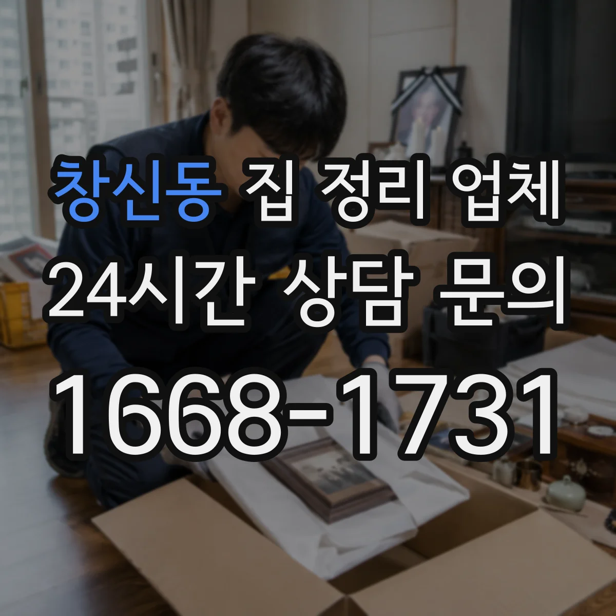 창신동 집 정리 업체
