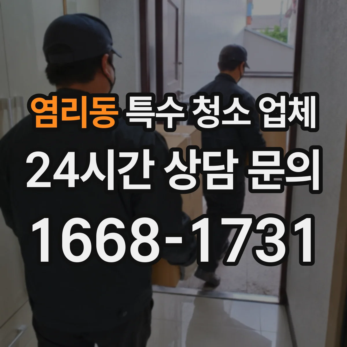 염리동 특수 청소 업체