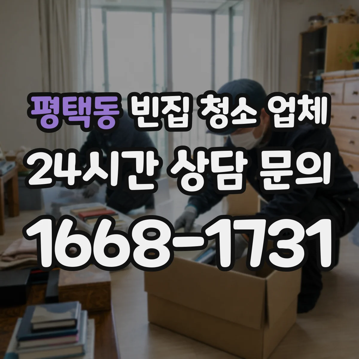 평택동 빈집 청소 업체