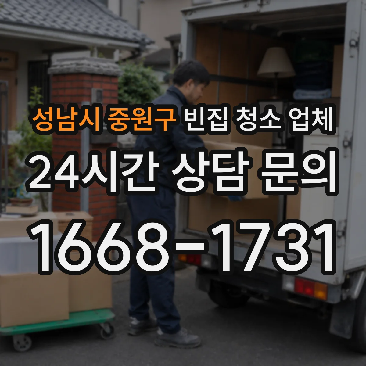 성남시 중원구 빈집 청소 업체 곰팡이 냄새까지 정리하는 빈집 악취 관리