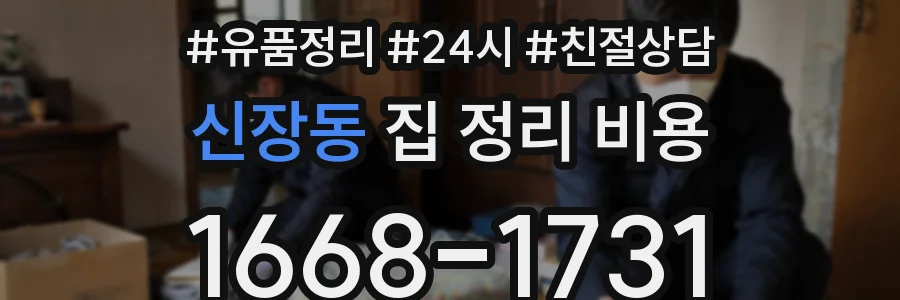 신장동 집 정리 비용